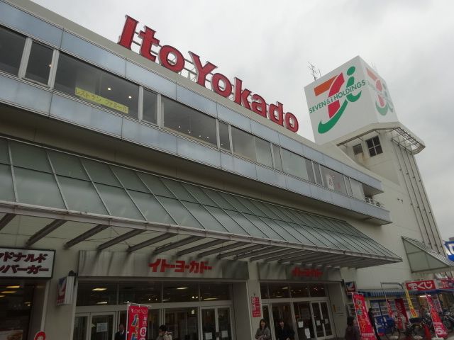 スーパー　イトーヨーカドー上永谷店（スーパー）まで1090m