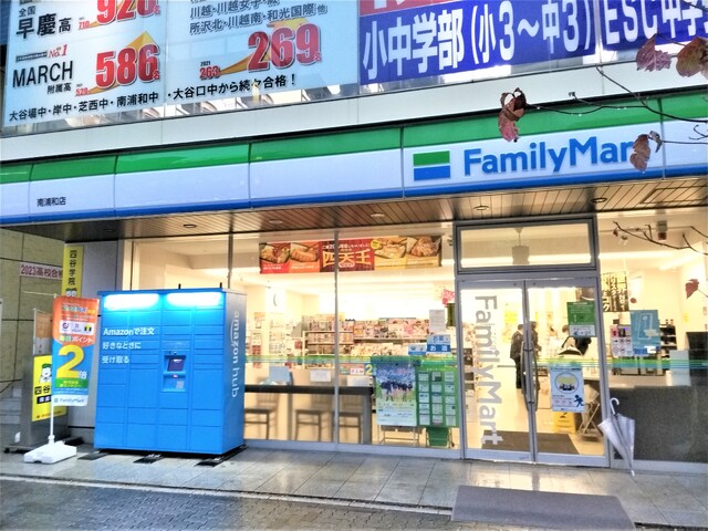 コンビニ　ファミリーマート　南浦和店（コンビニ）まで60m