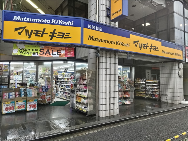 ドラックストア　マツモトキヨシ　南浦和店（ドラッグストア）まで230m