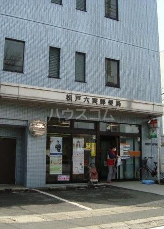 郵便局　松戸六実郵便局（郵便局）まで605m