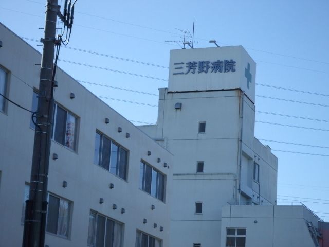 病院　三芳野病院（病院）まで238m