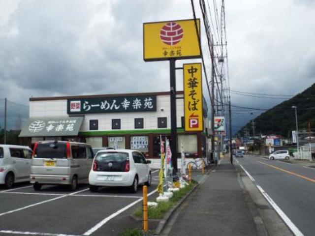 飲食店　幸楽苑秦野曽屋店（飲食店）まで526m