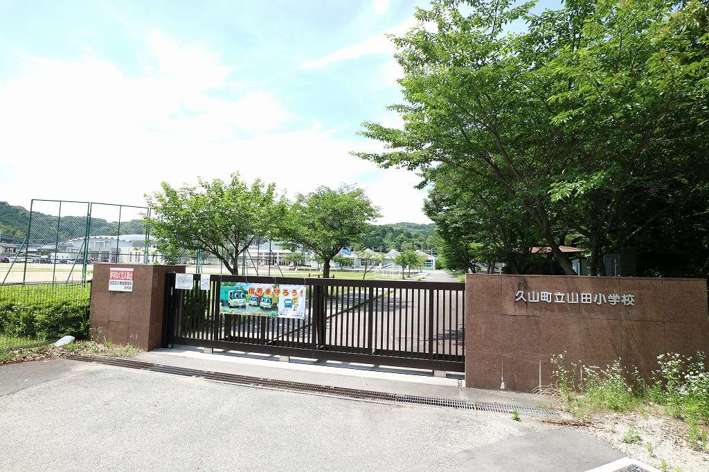 小学校　久山町立山田小学校（小学校）まで782m