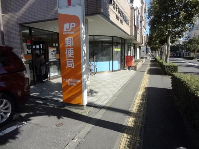 郵便局　八王子市役所前郵便局（郵便局）まで271m