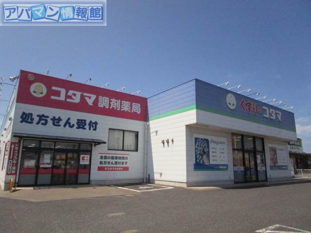 ドラックストア　クスリのコダマ山田店（ドラッグストア）まで1103m