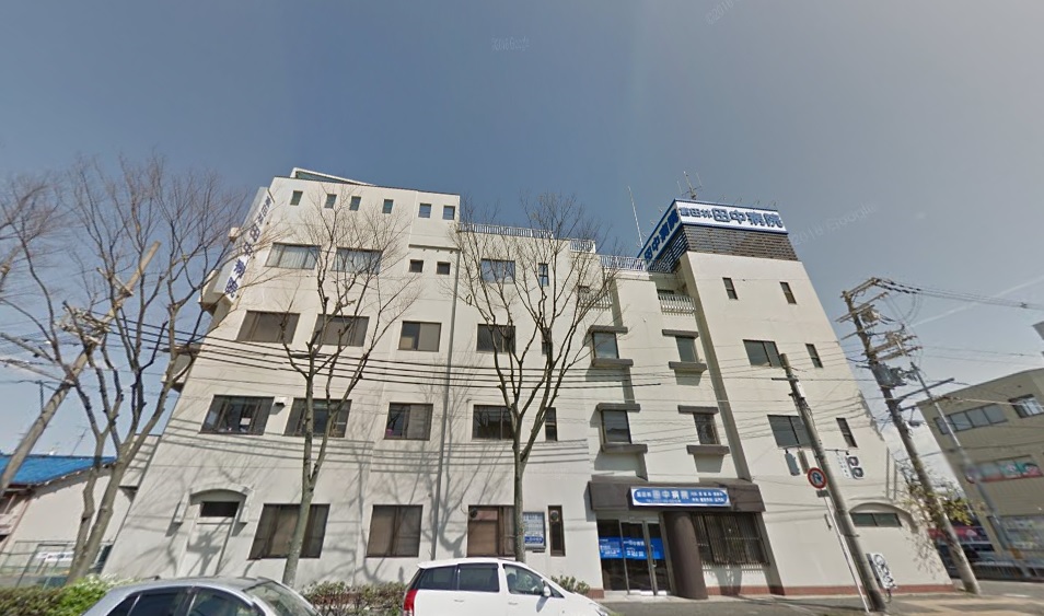 病院　田中病院（病院）まで684m