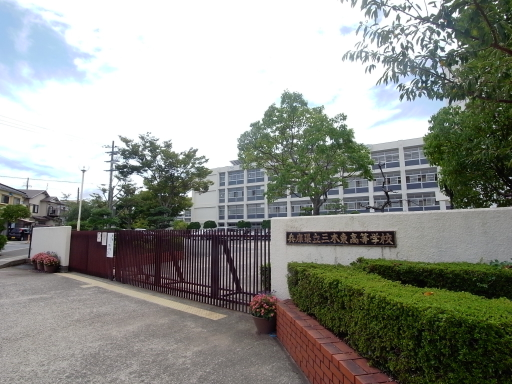 高校・高専　兵庫県立三木東高等学校（高校・高専）まで417m
