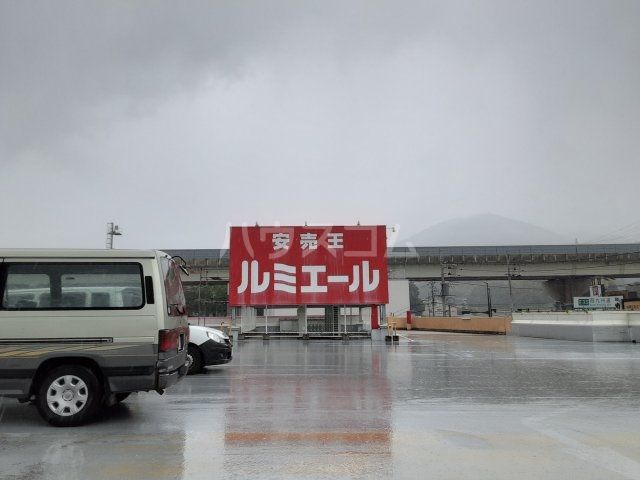 その他　ルミエール 今宿店（その他）まで403m