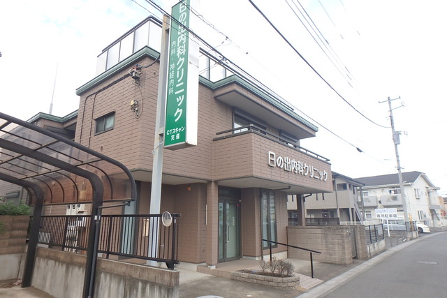病院　日の出内科クリニック（病院）まで220m