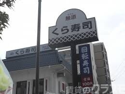 飲食店　くら寿司 菅原店（飲食店）まで600m