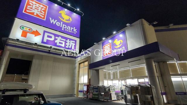 ドラックストア　ウェルパーク 八王子中野山王店（ドラッグストア）まで633m