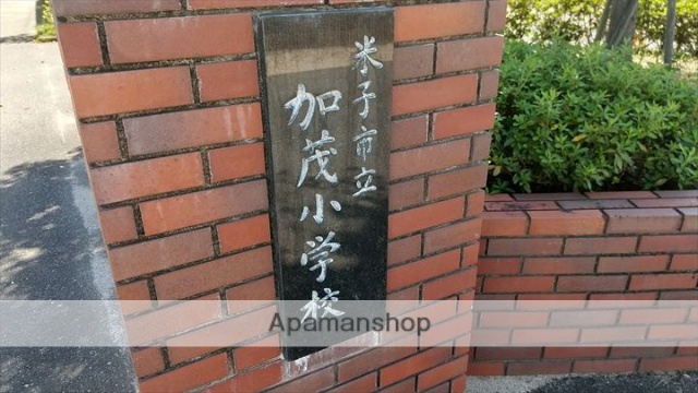 小学校　加茂小学校（小学校）まで582m