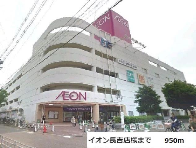ショッピングセンター　イオン長吉店様（ショッピングセンター）まで950m