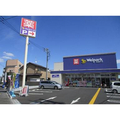 ドラックストア　ウェルパーク調布菊野台店（ドラッグストア）まで603m