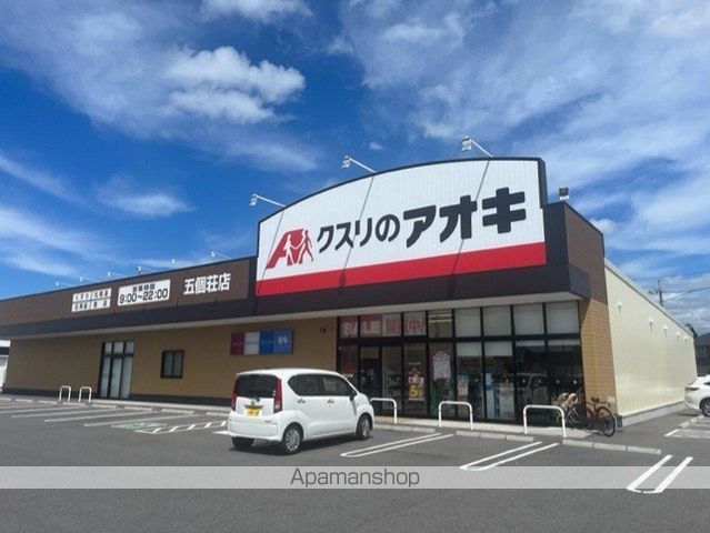 ドラックストア　クスリのアオキ五箇荘店（ドラッグストア）まで83m