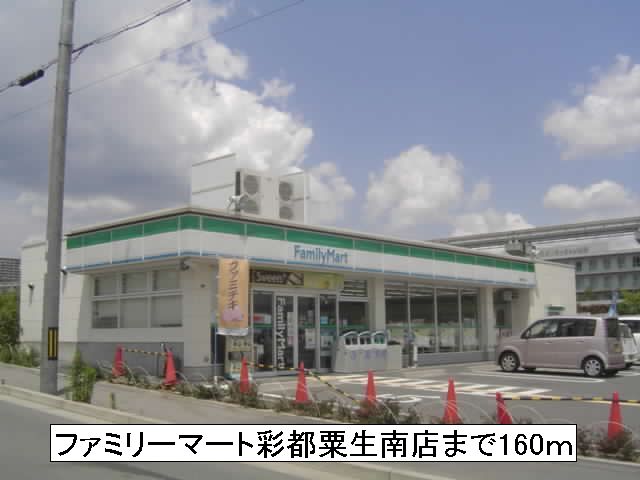 コンビニ　ファミリーマート彩都粟生南店（コンビニ）まで160m