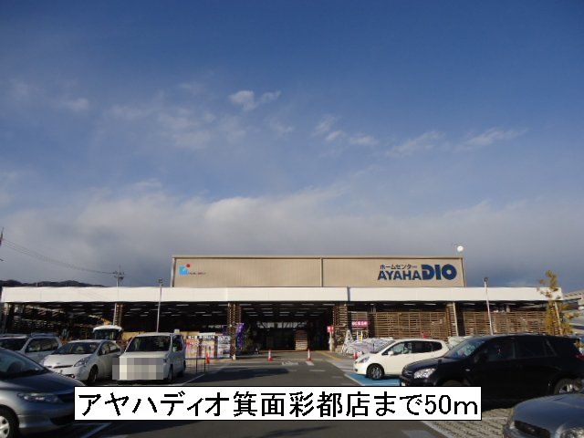ホームセンター　アヤハディオ（ホームセンター）まで50m
