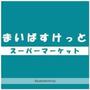 スーパー　まいばすけっと日進町（スーパー）まで634m