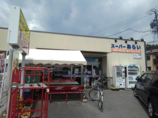 スーパー　スーパーあらい（スーパー）まで1400m