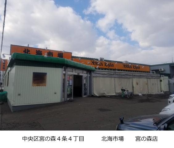 スーパー　北海市場宮の森店（スーパー）まで383m