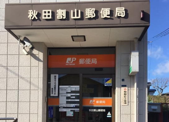 郵便局　秋田割山郵便局（郵便局）まで350m