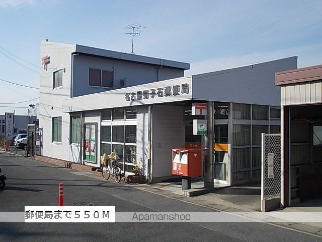 郵便局　郵便局（郵便局）まで550m