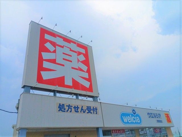 ドラックストア　ウエルシア様（ドラッグストア）まで470m