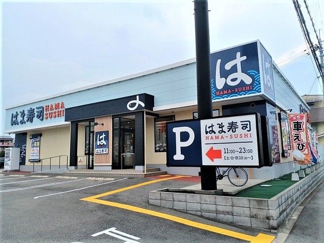 飲食店　はま寿司様（飲食店）まで470m