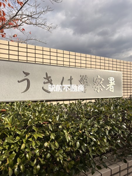 その他　うきは警察署（その他）まで500m