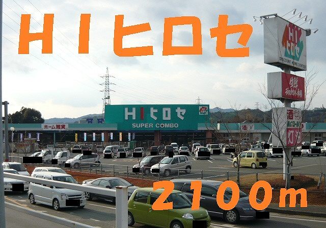 ショッピングセンター　ＨＩヒロセ（ショッピングセンター）まで2100m