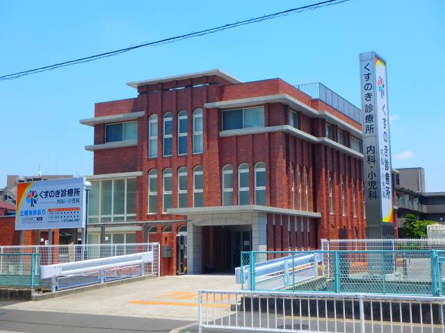 病院　くすのき診療所（病院）まで968m