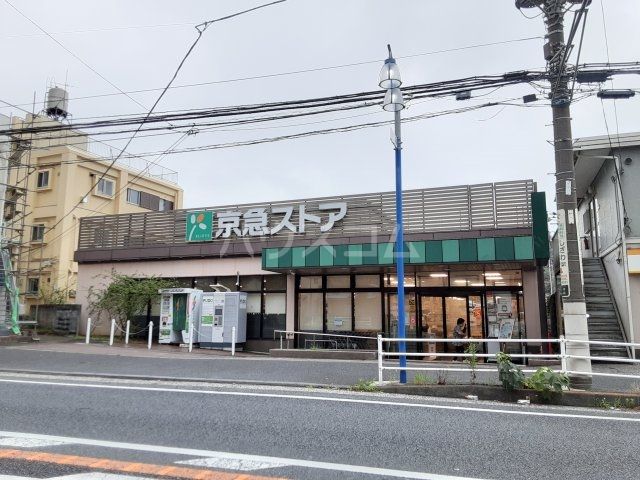 スーパー　京急ストア 上町店（スーパー）まで1147m