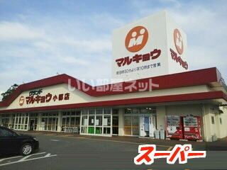 スーパー　マルキョウ 小郡店（スーパー）まで857m