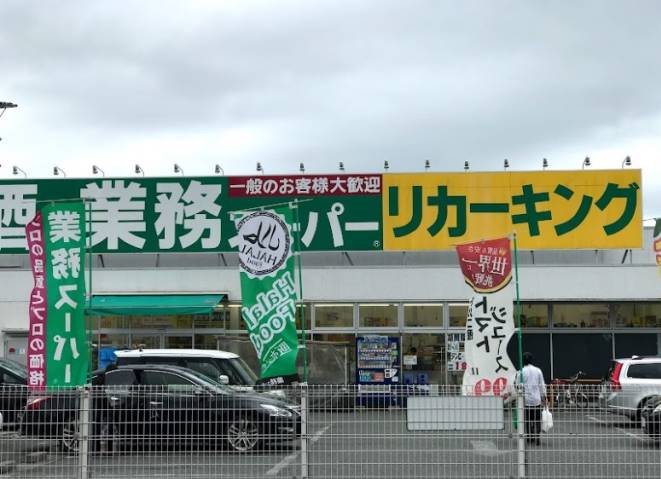 スーパー　業務スーパーリカーキング愛川店（スーパー）まで649m