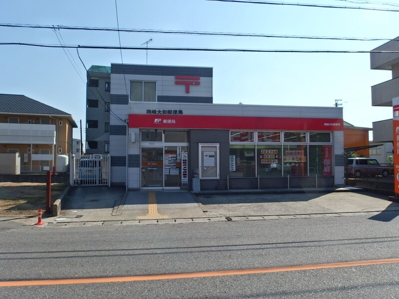 郵便局　岡崎大和郵便局（郵便局）まで741m