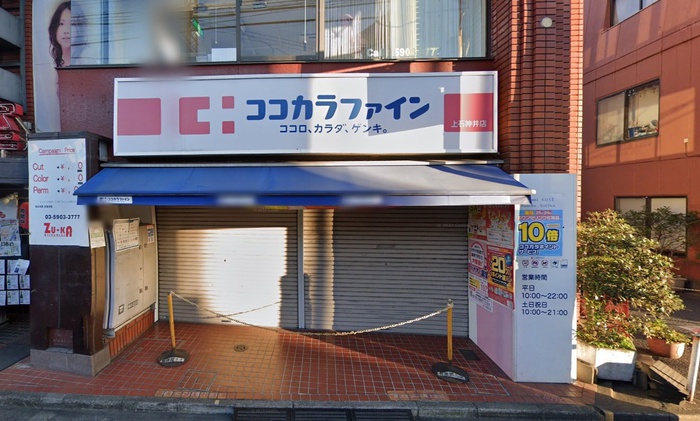ドラックストア　ココカラファイン　上石神井通り店（ドラッグストア）まで272m