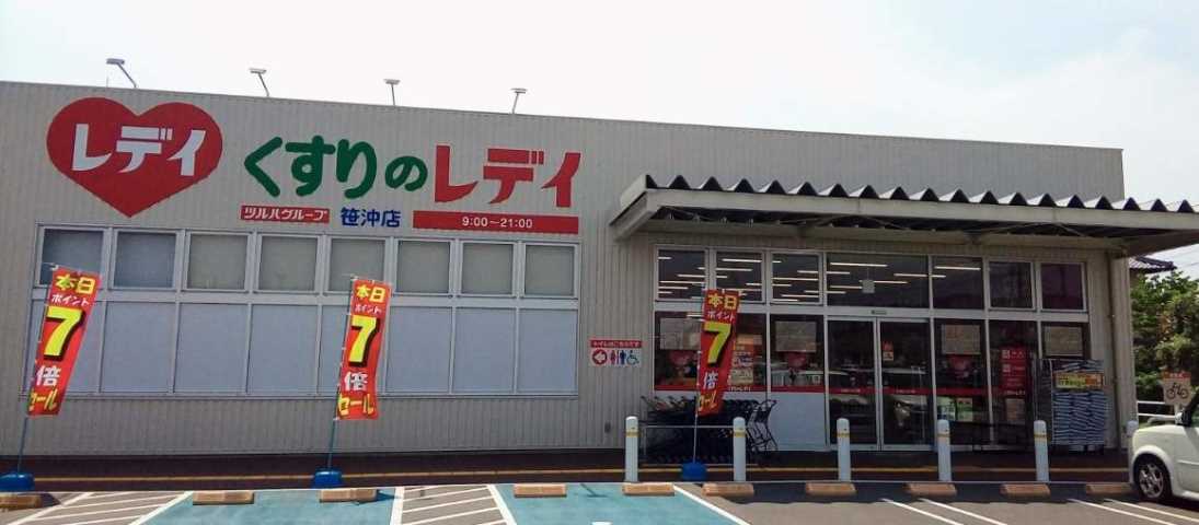 ドラックストア　くすりのレデイ笹沖店（ドラッグストア）まで626m