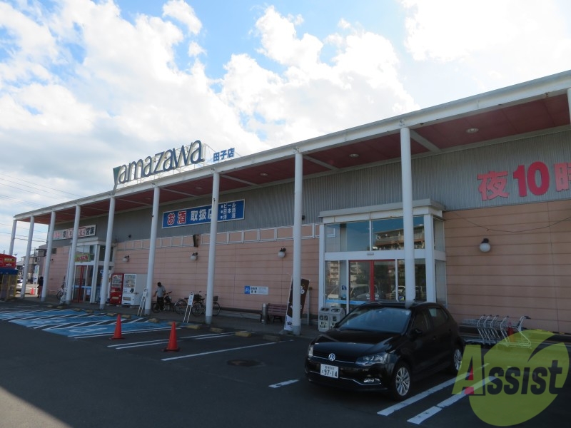 スーパー　ヤマザワ　田子店（スーパー）まで1212m