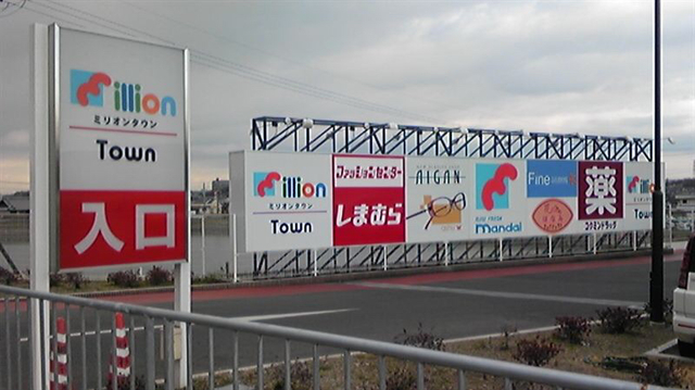 ショッピングセンター　ミリオンタウン（ショッピングセンター）まで1023m