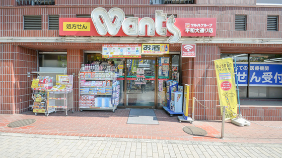 ドラックストア　ウォンツ平和大通り店（ドラッグストア）まで559m