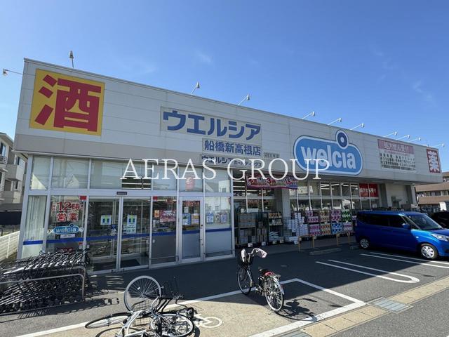 ドラックストア　ウエルシア船橋新高根店（ドラッグストア）まで612m