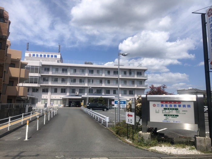 病院　若草病院（病院）まで837m