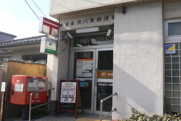 郵便局　金沢八景郵便局（郵便局）まで1200m