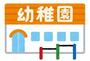 幼稚園・保育園　曽根幼稚園（幼稚園・保育園）まで204m