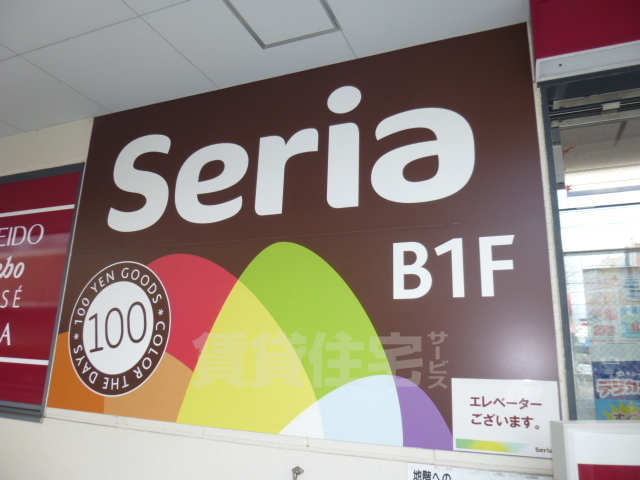 その他　Seria　ビエラ岸辺健都店（その他）まで586m