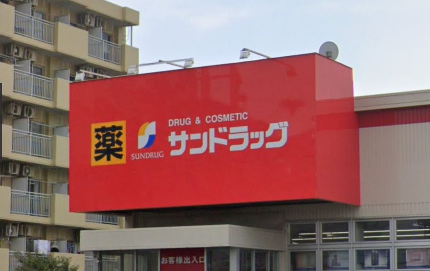ドラックストア　サンドラッグ 厚木戸室店（ドラッグストア）まで76m