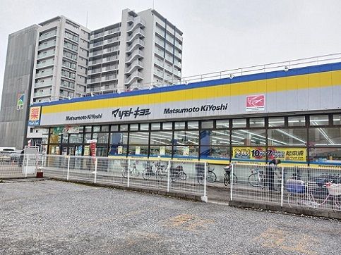 ドラックストア　マツモトキヨシ（ドラッグストア）まで286m
