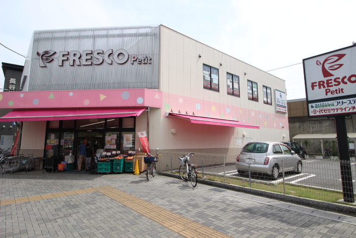 スーパー　フレスコ（スーパー）まで1205m