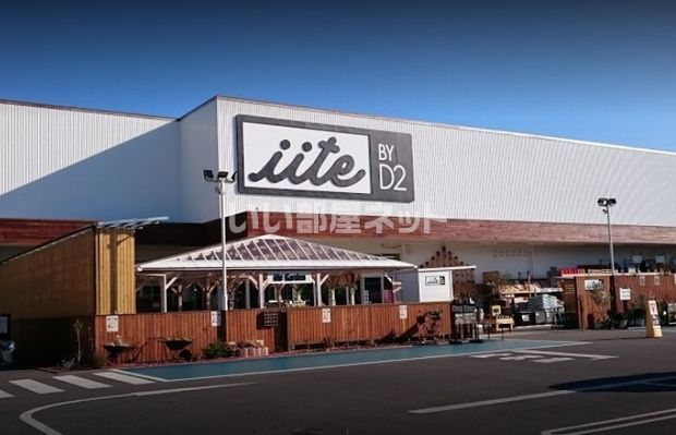 ホームセンター　iite船橋坪井店（ホームセンター）まで704m
