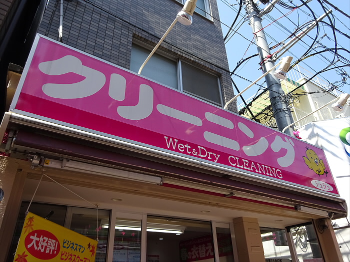 その他　クリーニング（その他）まで241m